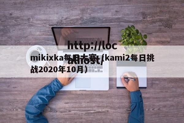 mikixka每日大赛（kami2每日挑战2020年10月）