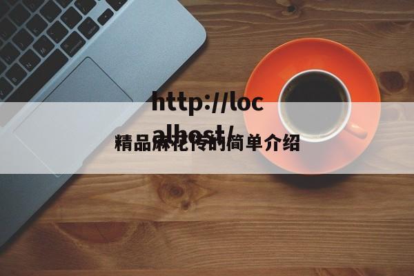 精品麻花传的简单介绍