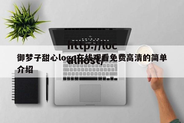 御梦子甜心logo在线观看免费高清的简单介绍