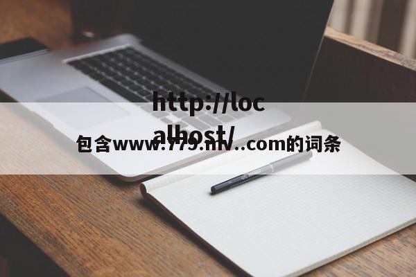 包含www.779.mv..com的词条