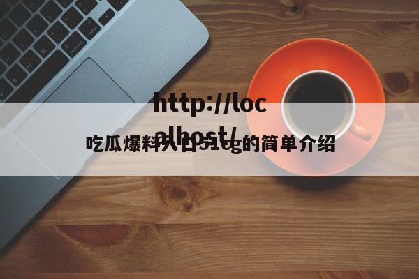 吃瓜爆料入口51cg的简单介绍