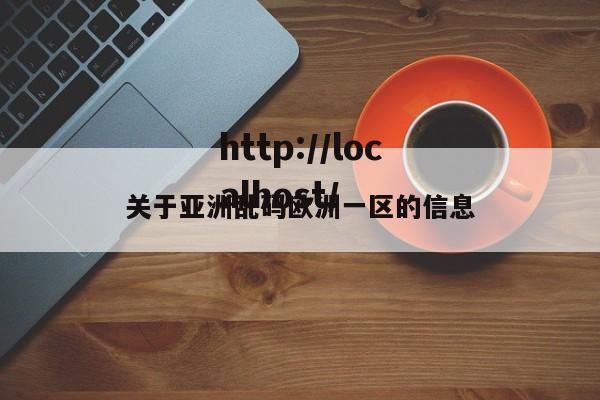 关于亚洲乱码欧洲一区的信息
