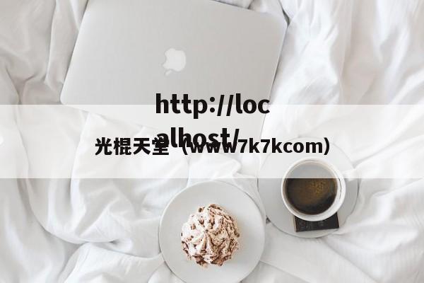 光棍天堂（www7k7kcom）