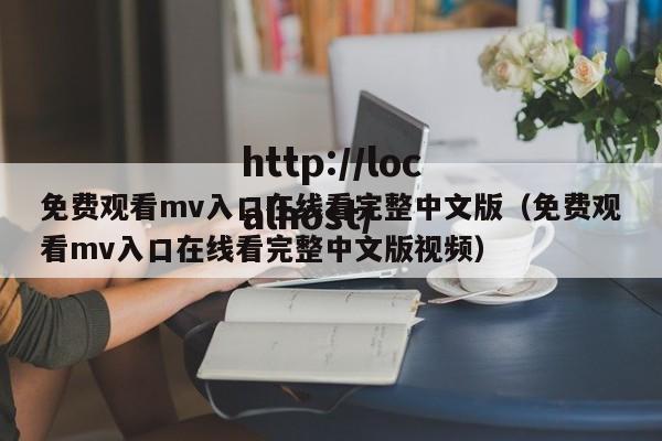 免费观看mv入口在线看完整中文版（免费观看mv入口在线看完整中文版视频）