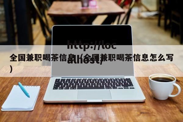 全国兼职喝茶信息(全国兼职喝茶信息怎么写)