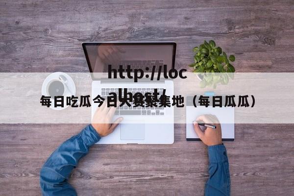 每日吃瓜今日大赛聚集地（每日瓜瓜）