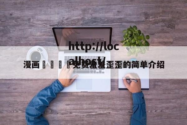 漫画🈲免费羞羞歪歪的简单介绍