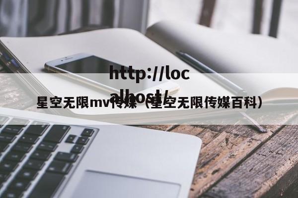 星空无限mv传媒（星空无限传媒百科）