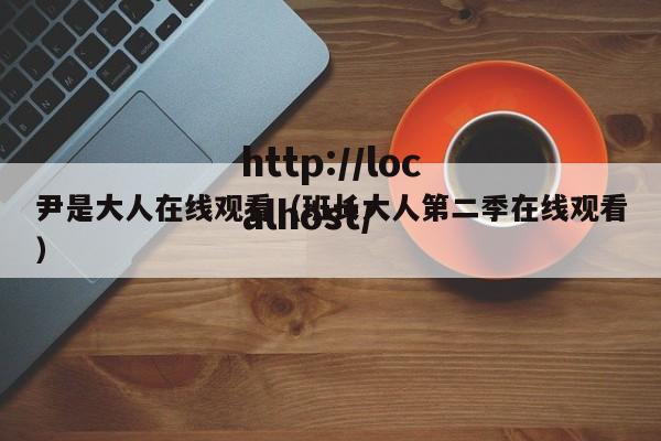尹是大人在线观看（班长大人第二季在线观看）