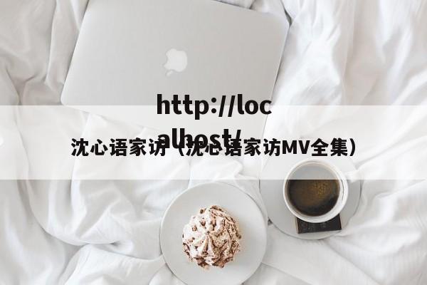 沈心语家访（沈心语家访MV全集）