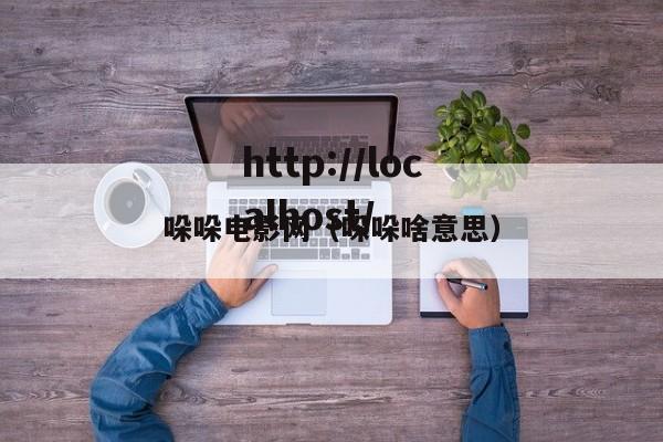 哚哚电影网（哚哚啥意思）