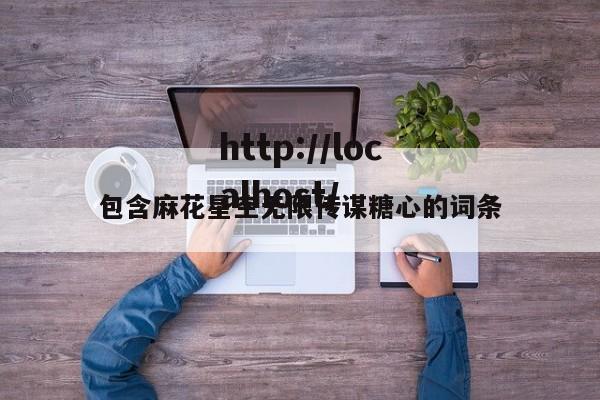 包含麻花星空无限传谋糖心的词条