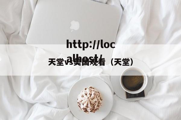 天堂vs美国观看（天堂）