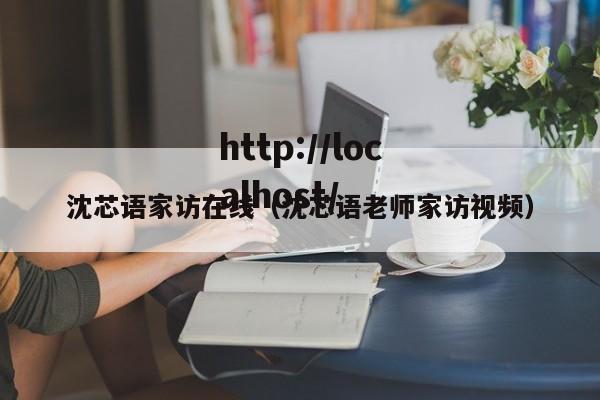 沈芯语家访在线（沈芯语老师家访视频）