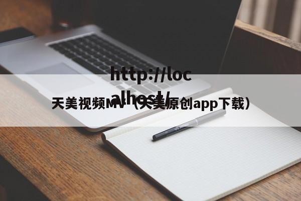 天美视频MV（天美原创app下载）