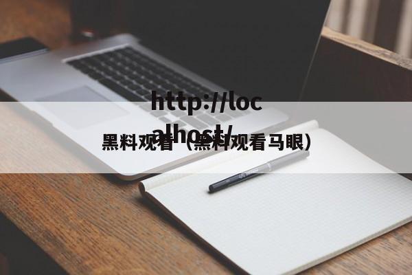 黑料观看（黑料观看马眼）