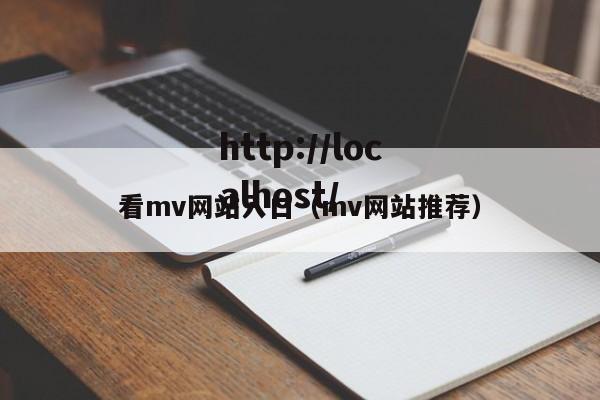 看mv网站入口(mv网站推荐)