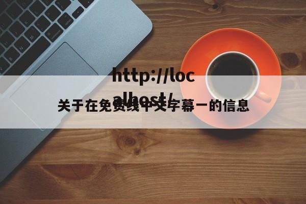 关于在免费线中文字幕一的信息